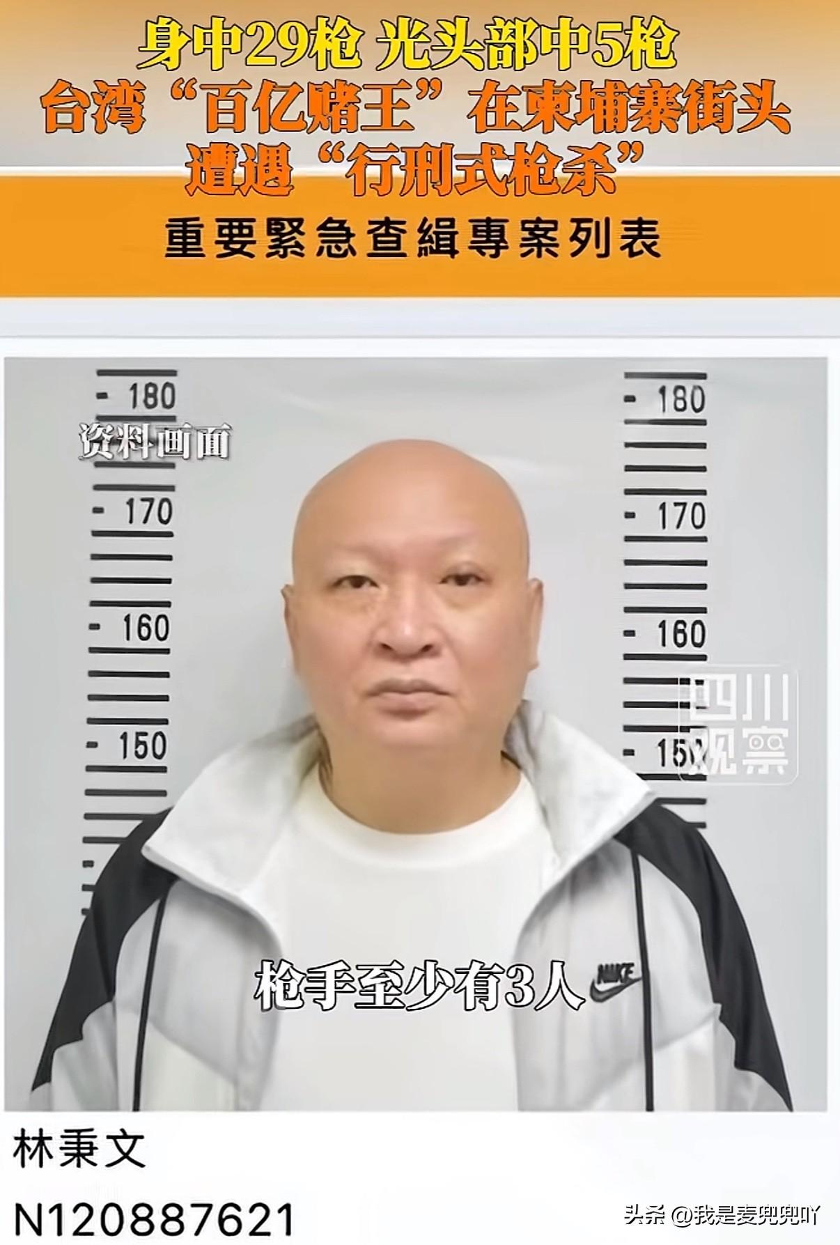 百亿赌王林秉文柬埔寨遭枪杀

3月23号台湾号称“百亿赌王”绰号鲈鳗的林秉文在柬