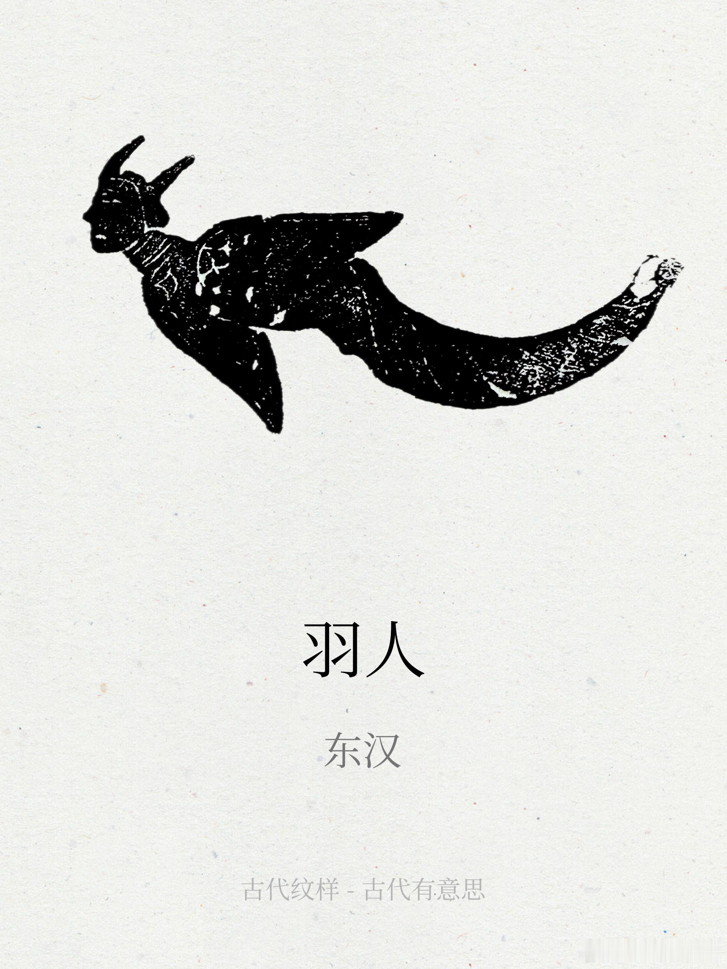 古代纹样｜东汉“羽人”是东汉时期山东等地画像石上非常经典的形象，可以理解为汉代人