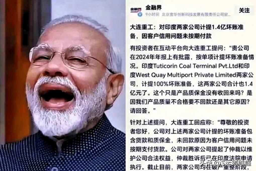 1.4个亿，说没就没了，大连重工这哑巴亏吃得太憋屈，大连重工把货交了，钱却收不回