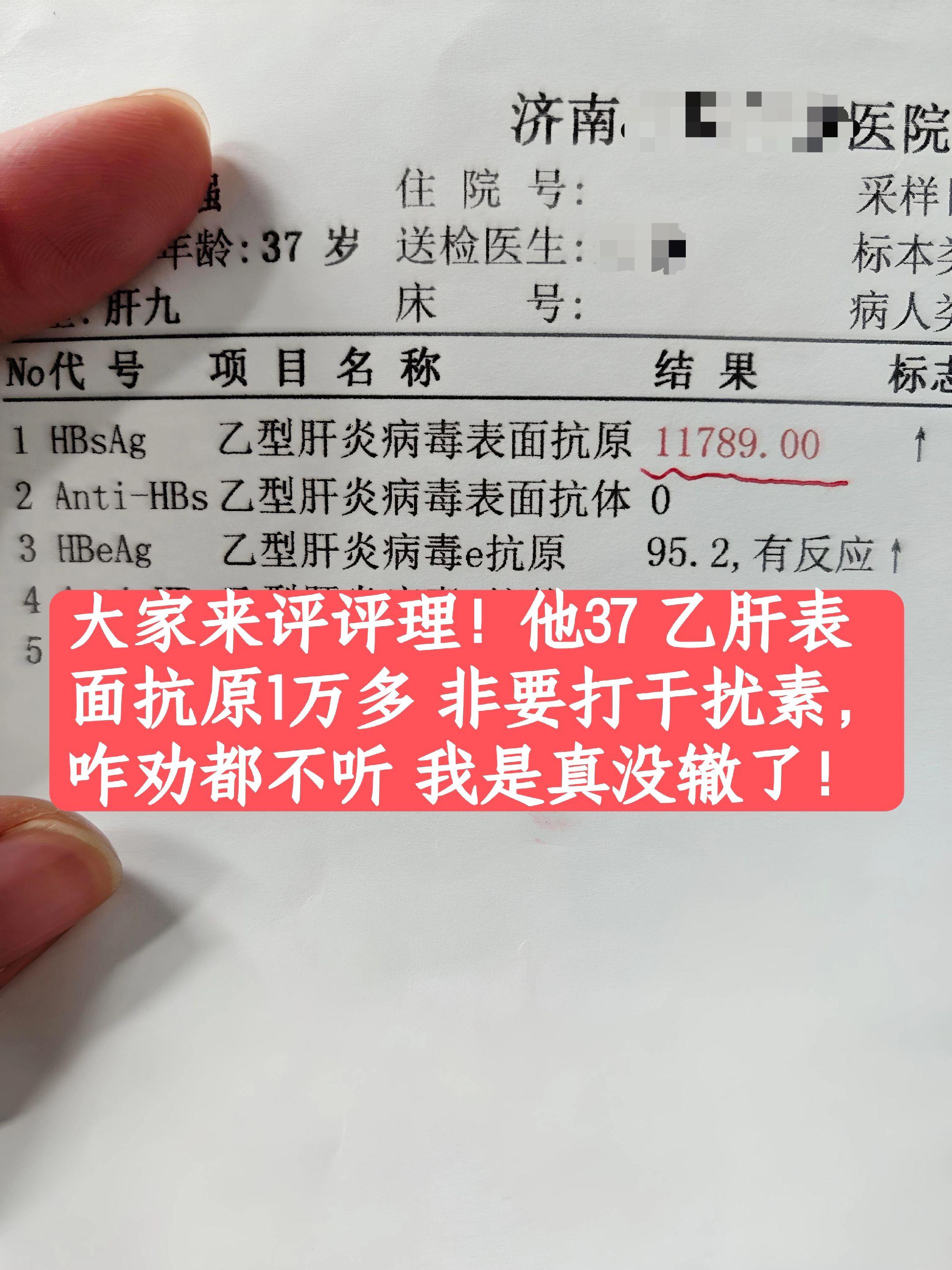 大家来评评理： 他37岁，表面抗原都1万多了，非要打干扰素。 咋说都不...