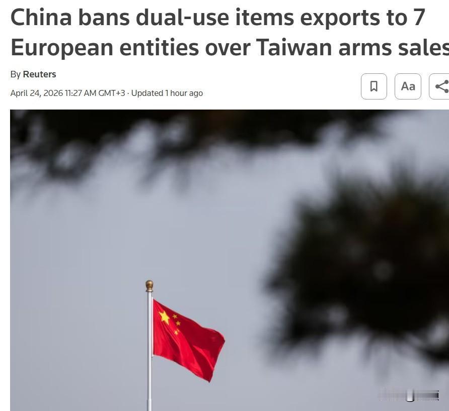 反制亮剑！中国一夜拉黑7家欧盟军工实体…4月24日，中国商务部果断出手，将7家欧