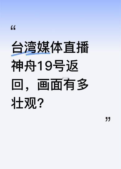 神舟19号返回时如同火流星，与大气层剧烈燃烧发光，地面人员可用光学设备观测，画面
