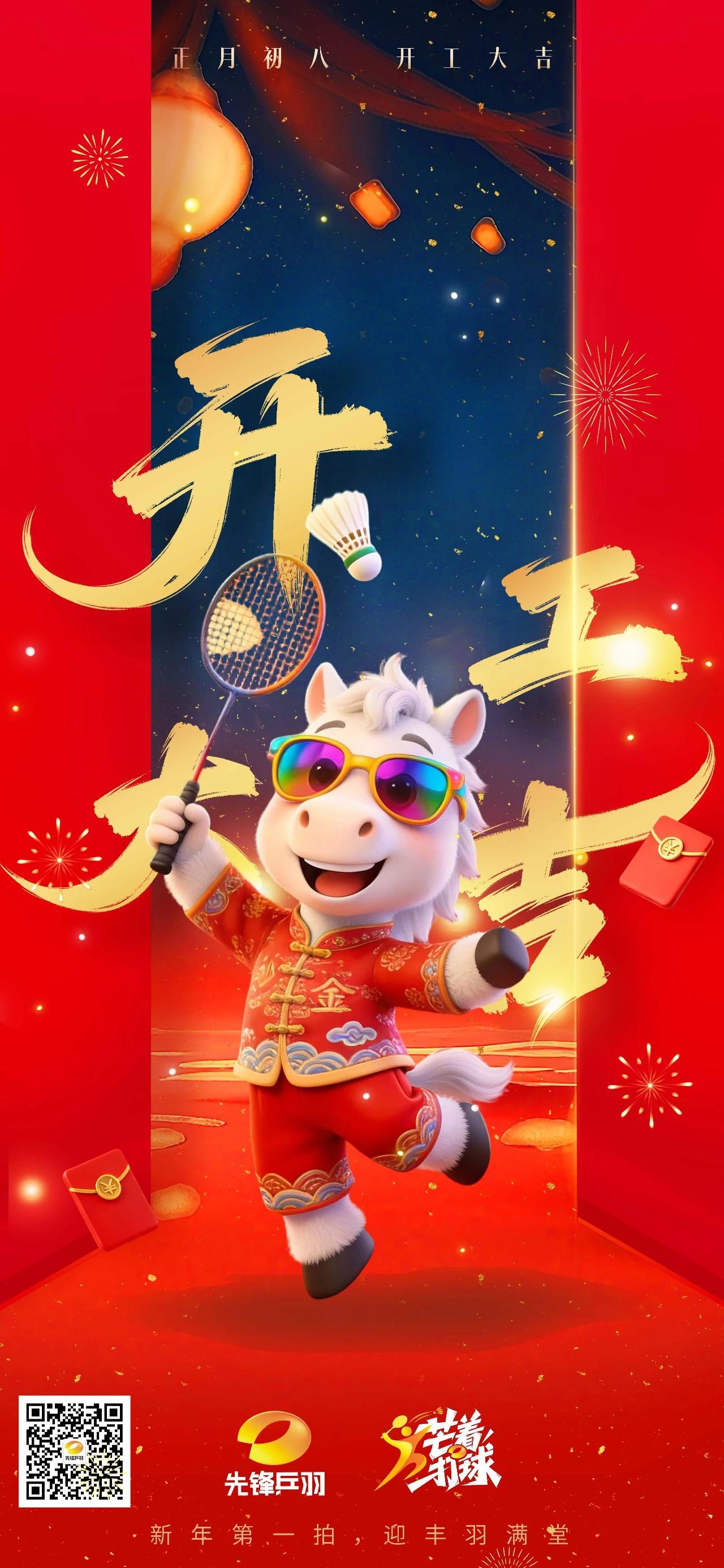 正月初八，马力全开！开工大吉！
马年限定·羽球高手已上线！
看这帅气扣杀，招招带