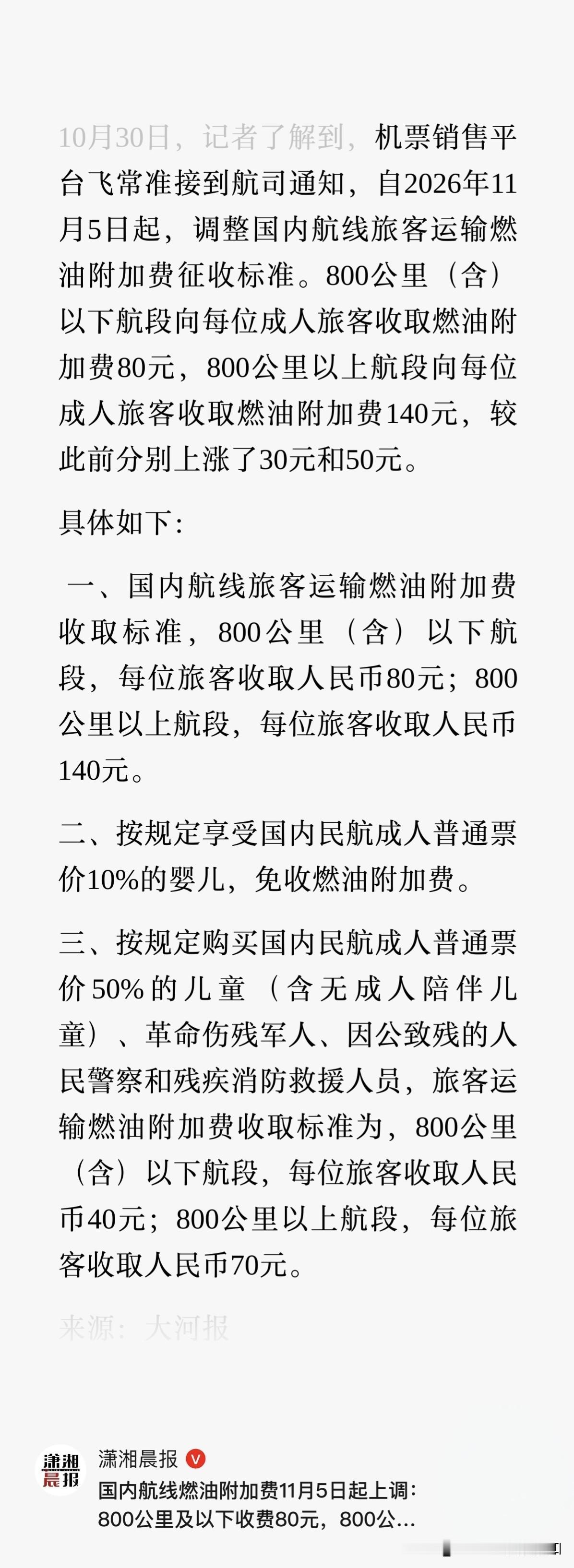油价一涨，航班的燃油附加费就跟着涨起来了……继 10 月 10 日燃油附加费涨过