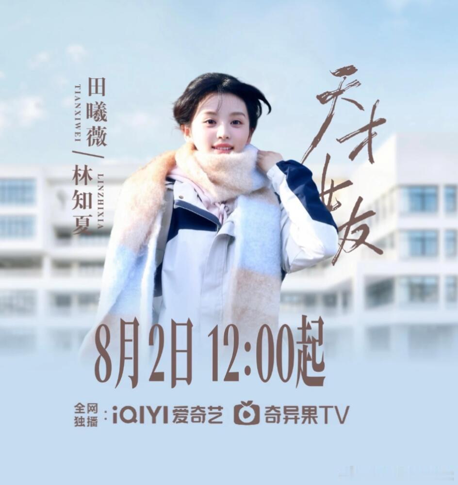 田曦薇胡一天新剧预告 天才女友！ 