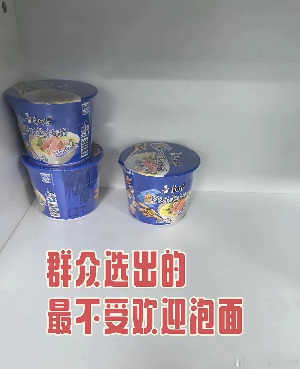 这是不是最不受欢迎的方便面了 ​​​