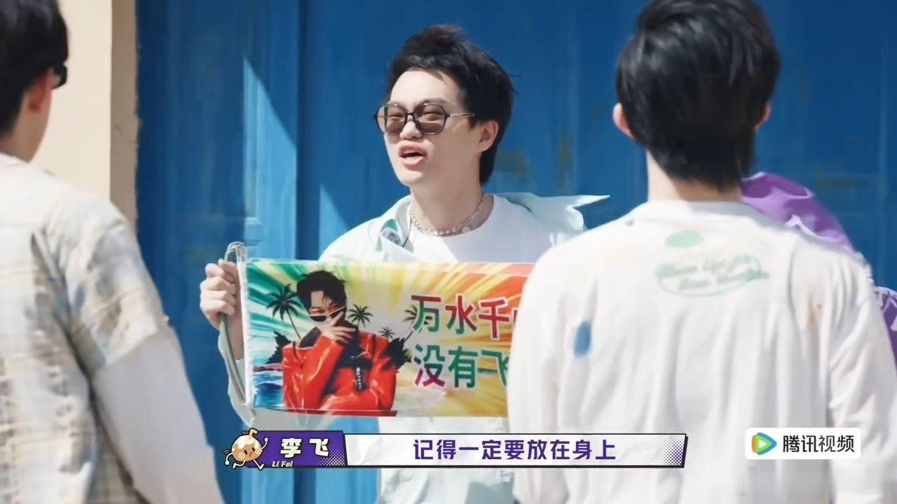 朱志鑫把李飞戴脖子上少年们的脑洞真的太有趣，李飞送出专属护身符手幅，朱志鑫刚准备