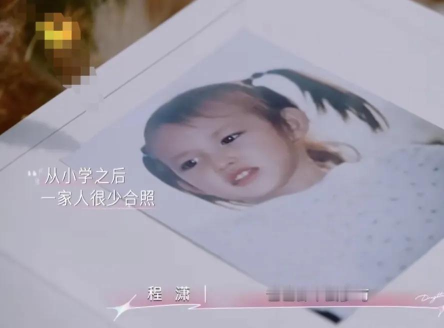 程潇自爆没有与爸爸合影，说：“爸爸都不会参与，就从小只有妈妈陪伴，像我的这些什么