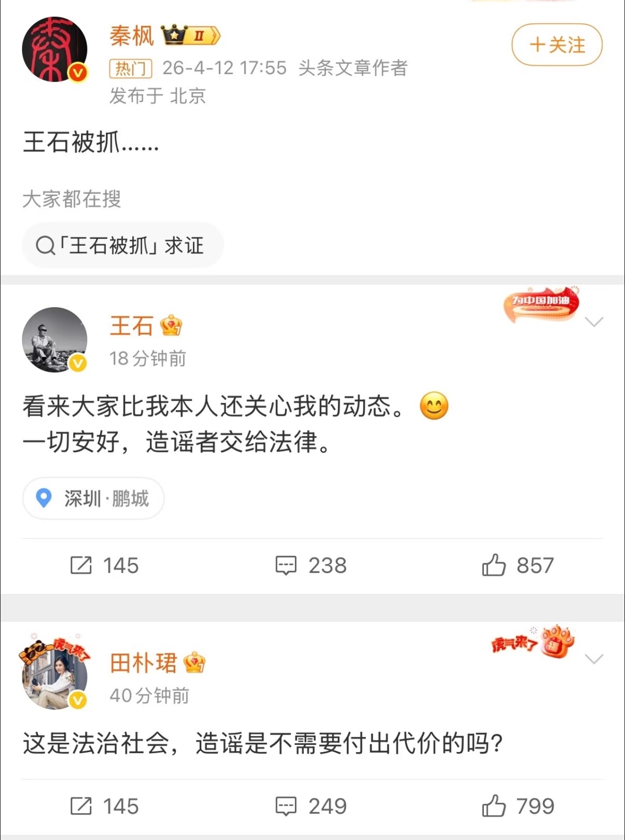 一，叫王石的多了去了二，有没有到被抓的那一步，是根本没被抓，还是请喝茶了？三，秦