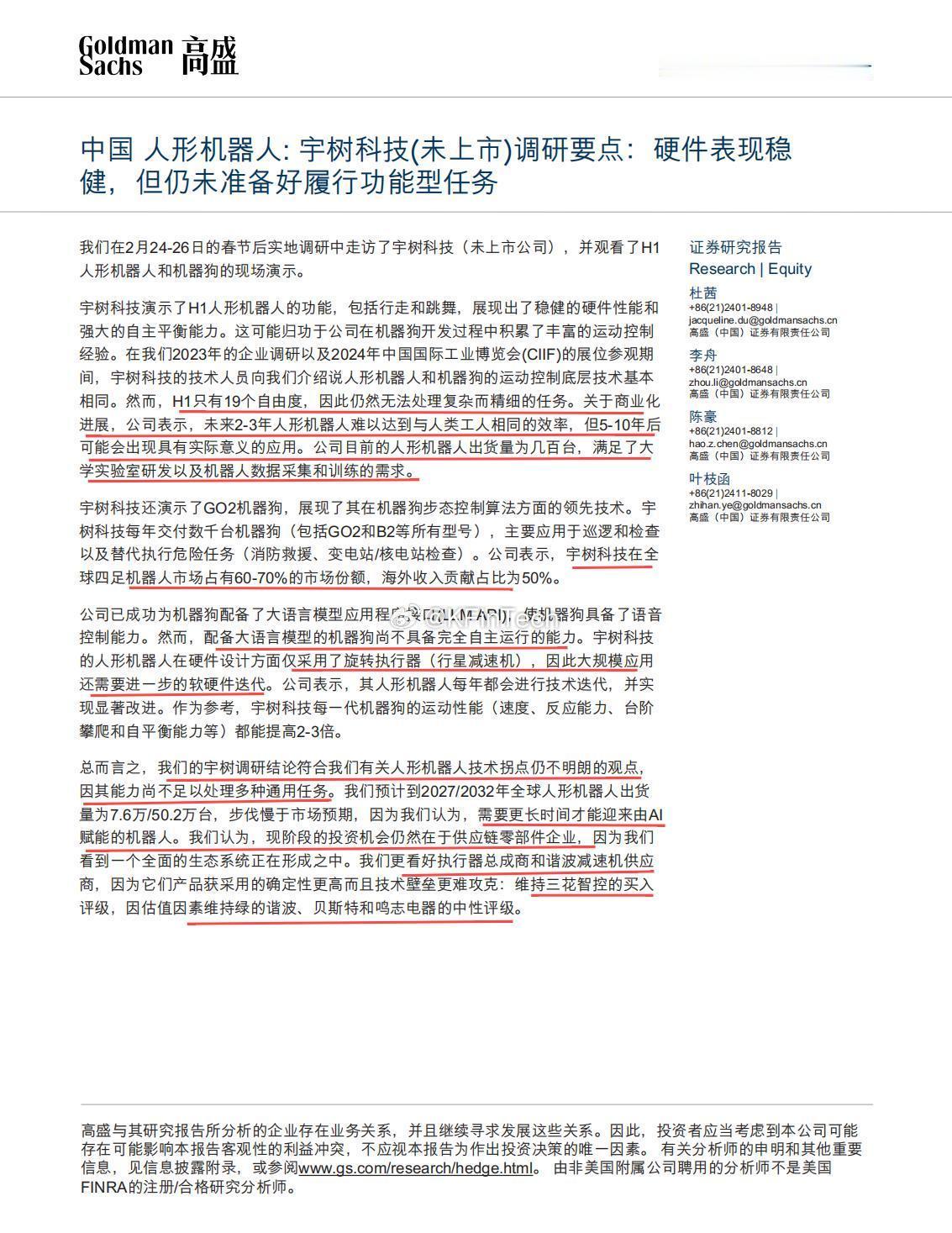 高盛：宇树H1只有19个自由度，因此仍然无法处理复杂而精细的任务。关于商业化进展