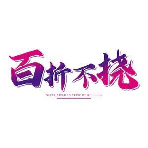 什么是“百折不挠”？

意志坚强，无论受多少挫折都不退缩，就是百折不挠。

人们