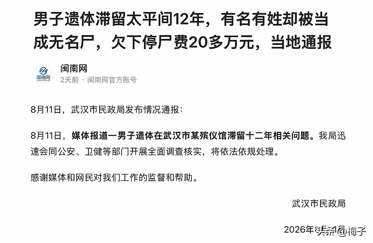这件事实在太过荒唐！有名有姓的逝者，遗体在太平间整整躺了12年，家属却没有收到过