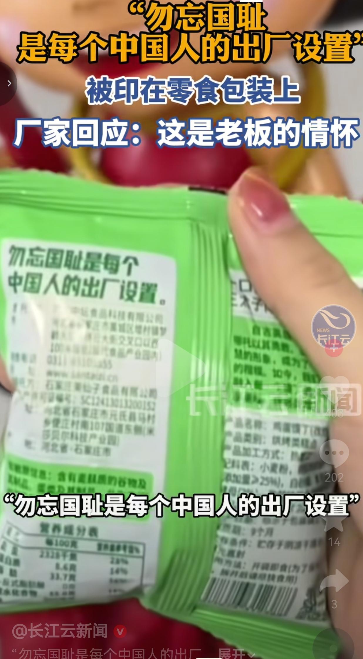 零食包装印了句“勿忘国耻”，这波操作直接把网友整破防了！
 

事情是这样的，河