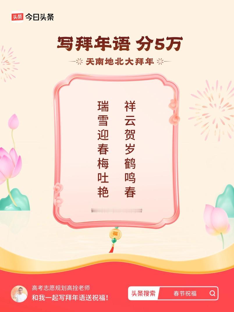 写拜年语送祝福新春拜年送祝福！我的祝福是：“瑞雪迎春梅吐艳，祥云贺岁鹤鸣春”！快