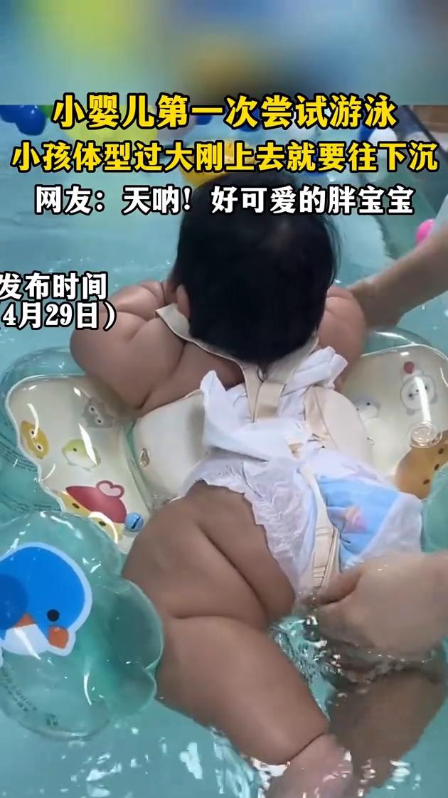 小婴儿第一次尝试游泳，小孩体型过大刚上去就要往下沉。
网友：天呐！好可爱的胖宝宝