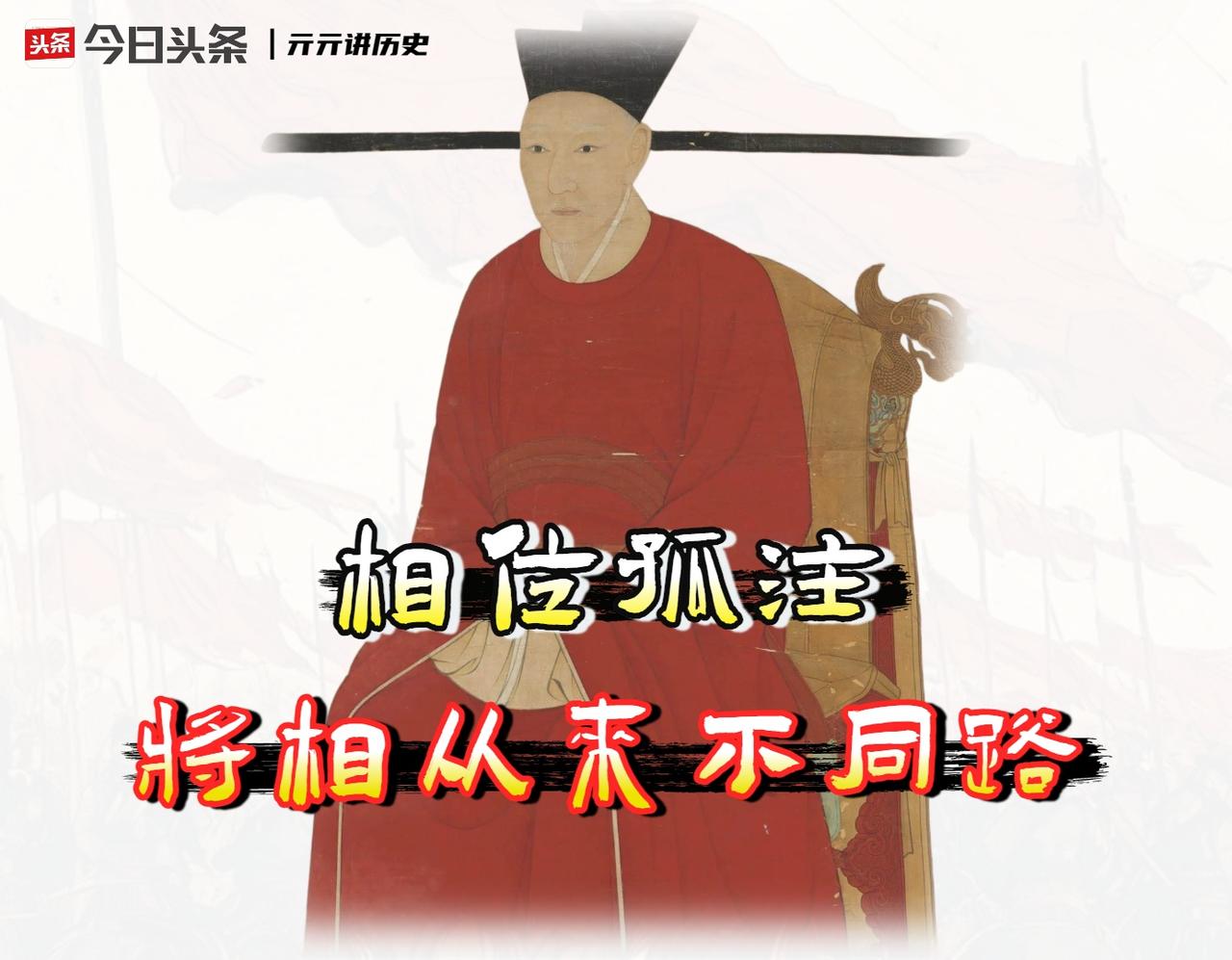 秦桧之所以要不顾一切地加害岳飞，根本原因并非简单的“奸臣害忠良”，而是一场由外向