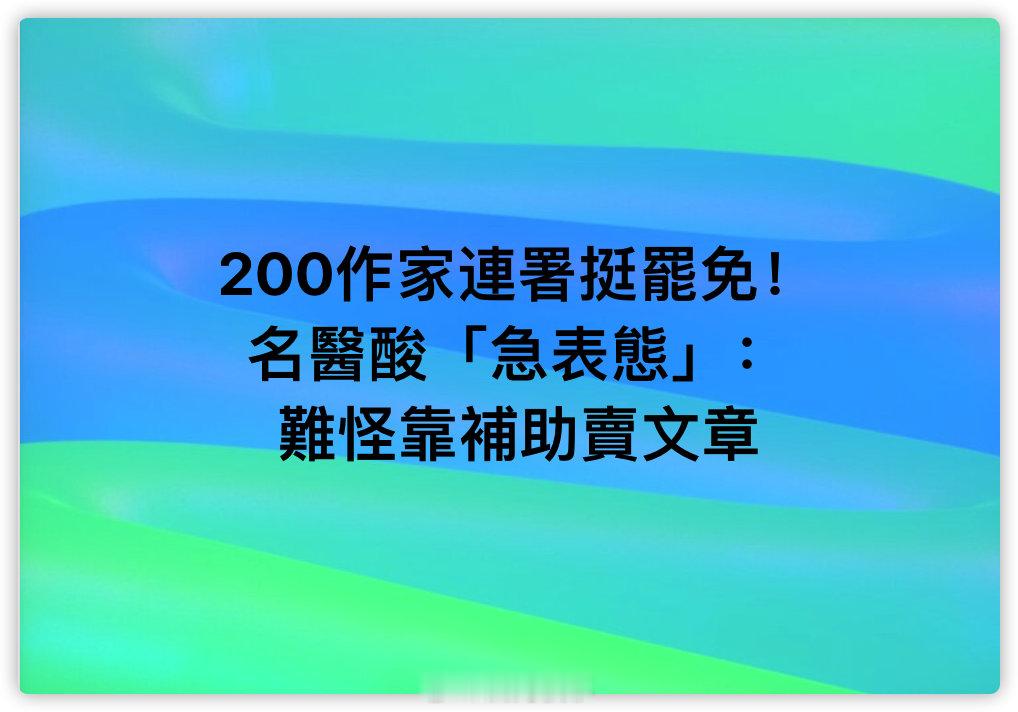 全拿民进党钱了 