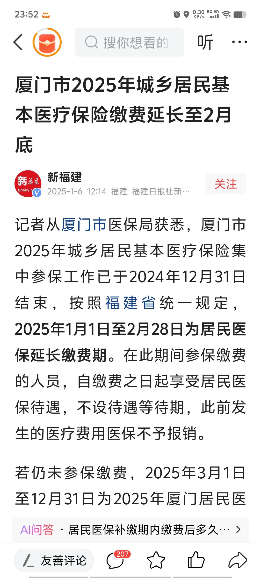 城乡居民医保缴费不设待遇等待期，厦门规定1月1日到2月28日之间缴费的，没有待遇