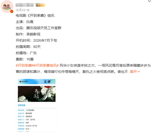 白鹿《开到荼蘼》组讯来了，之前还传是李昀锐 结果是常华森，这瓜差的也太远了吧。据