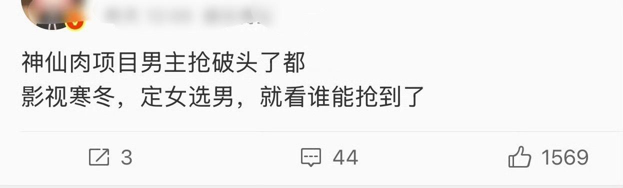 ？窝鱼新剧男主又又抢破头了，神仙肉轮到侯明昊了… 