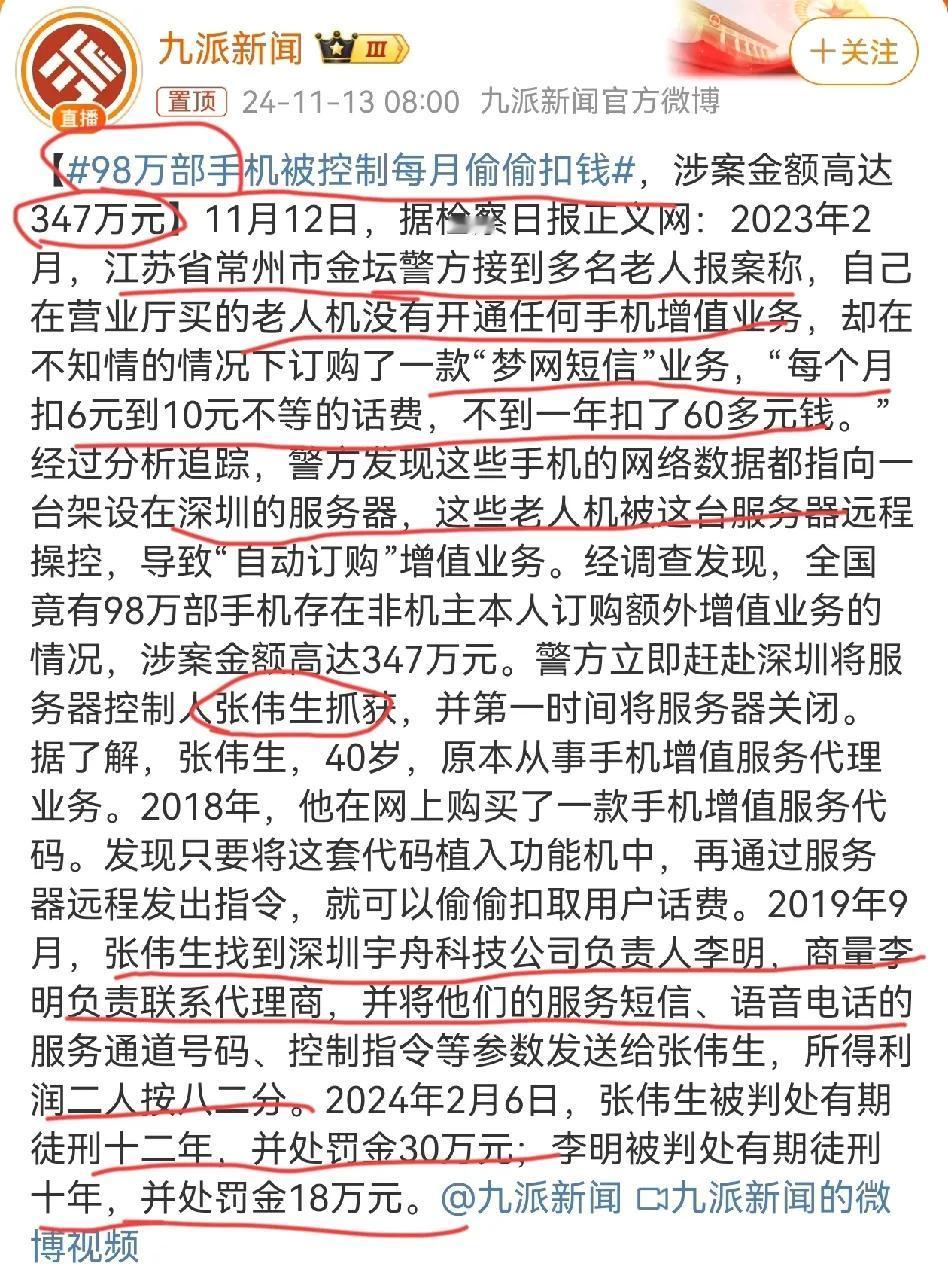 98万部手机被偷扣费涉案金额达347万元！
老人机被偷偷植入了自动续费的业务，每