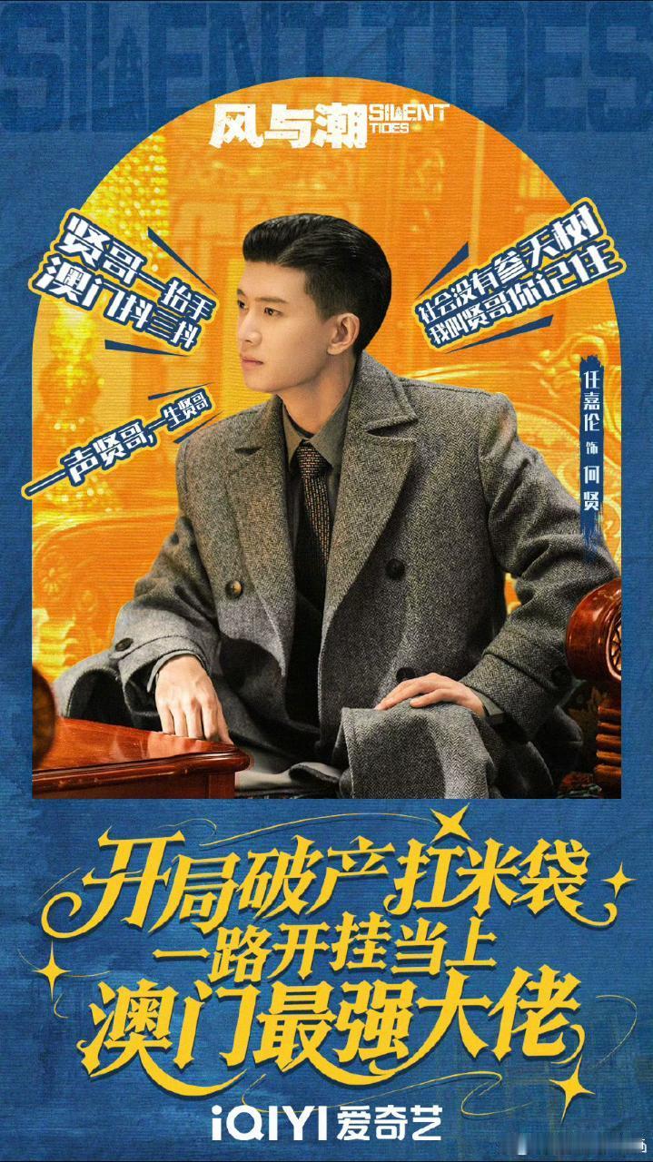电视剧风与潮 风与潮好有趣的宣发，剧宣海报不错啊。风与潮本该是严肃题材，配上这么