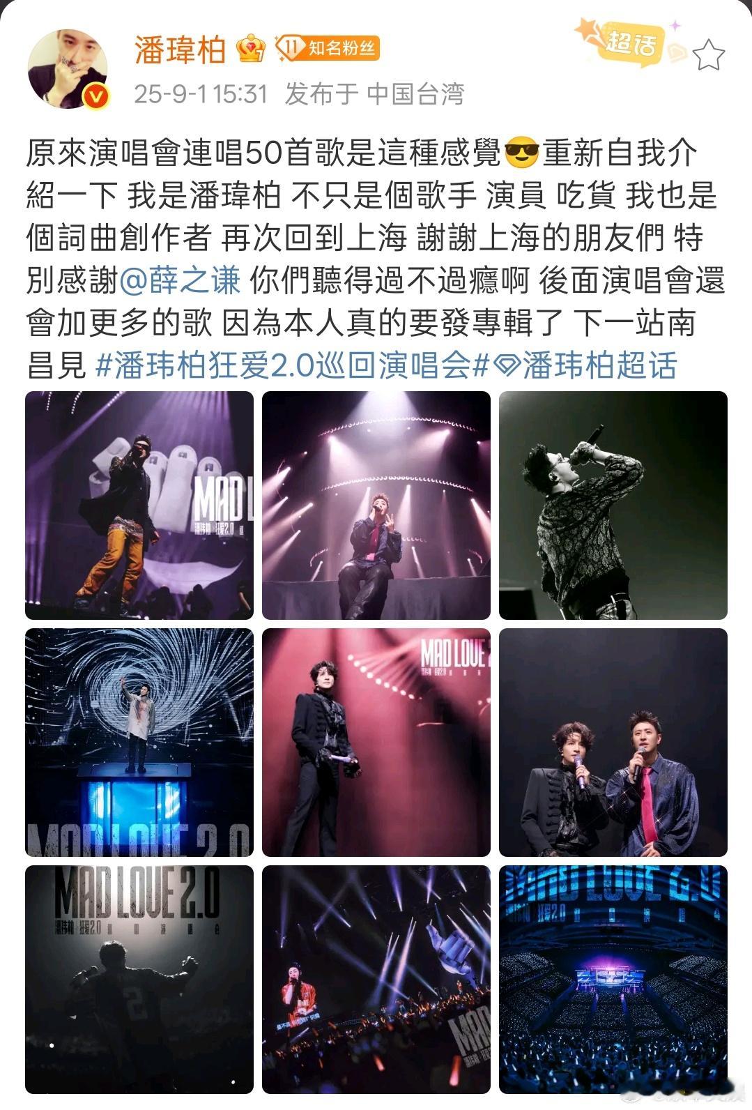 潘玮柏特别感谢薛之谦潘玮柏原来连唱50首歌是这种感觉潘玮柏特别感谢薛之谦，期待再