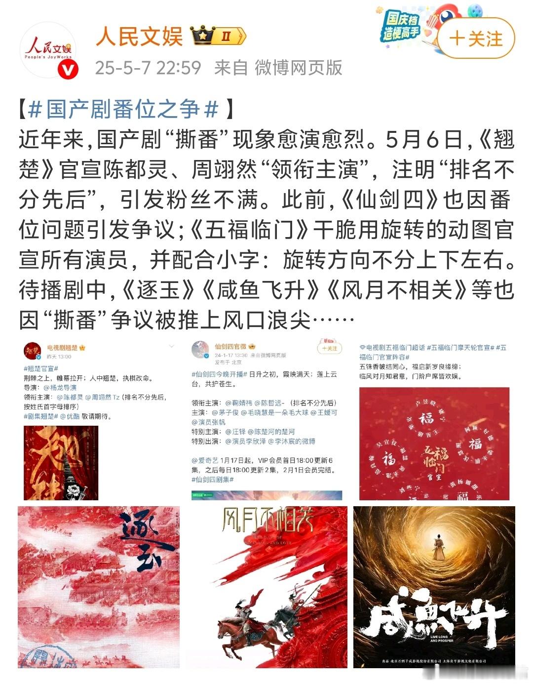 《翘楚》《仙剑四》《五福临门》《逐玉》《咸鱼飞升》《风月不相关》因番位之争被点名