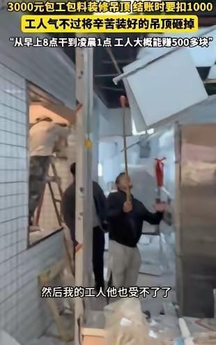 “太缺德了！”近日，湖北武汉，一老板找人做吊顶，谈好了3000元包工包料，工人从
