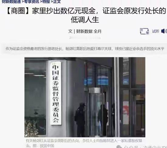 证监会发行处长杨郊红家里抄出数亿元现金 ​​​