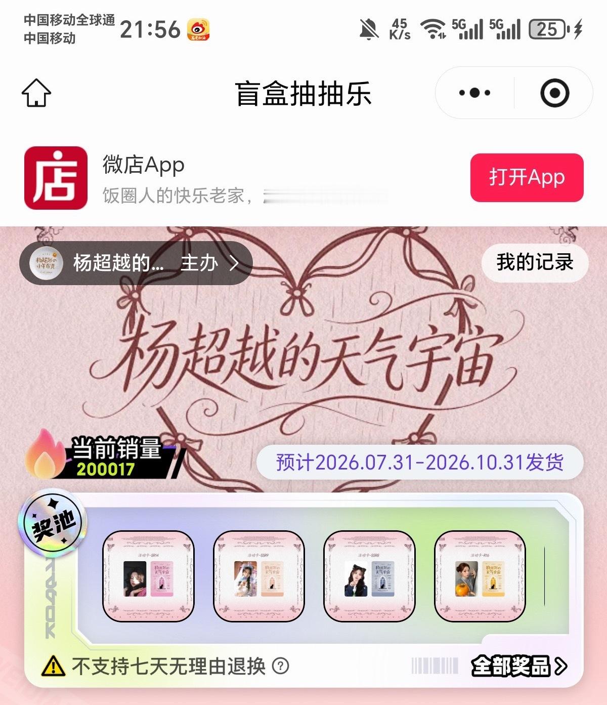 21:56 20w🔥🔥🔥🔥🔥🔥ccl 杨超越抽抽乐