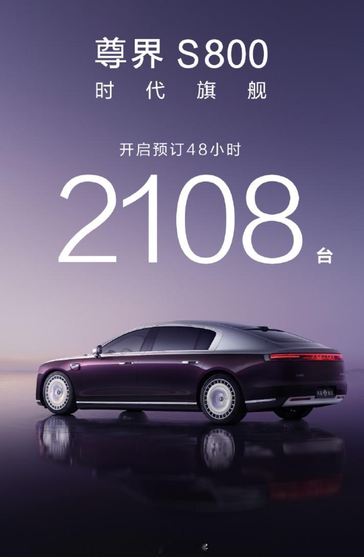 尊界S800发布2天预订超2000台  大家对于 2108 没什么概念，给大伙对