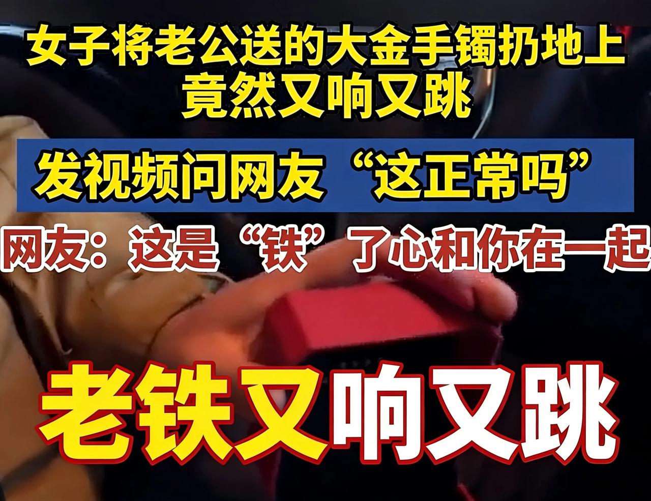 浙江女子将老公在三八节送的大金镯扔地上进行测试，金镯落地后直接反弹了起来，声音又