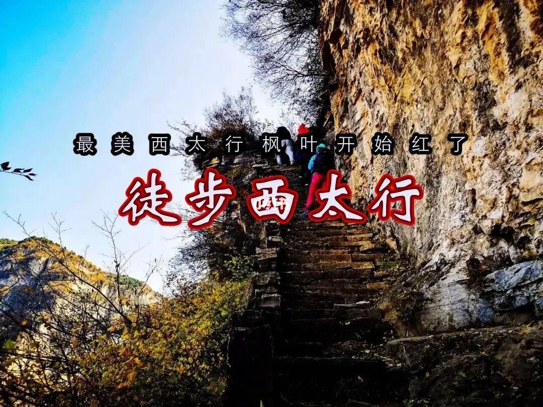 周末徒步，西太行！
