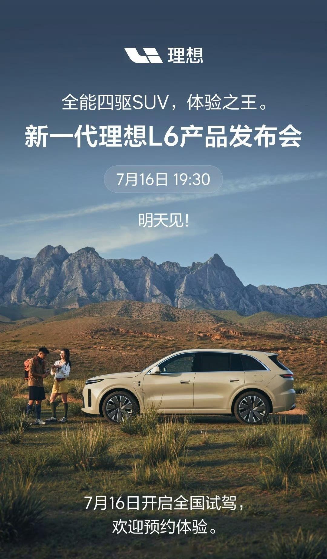 新一代理想L6上市新一代理想 L6 出价格，来评论区猜猜起步价！最先猜中的一位发