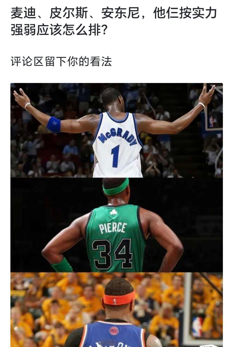 球迷提问：麦迪、皮尔斯、安东尼，他仨按实力强弱应该怎么排？[疑问][疑问][疑问