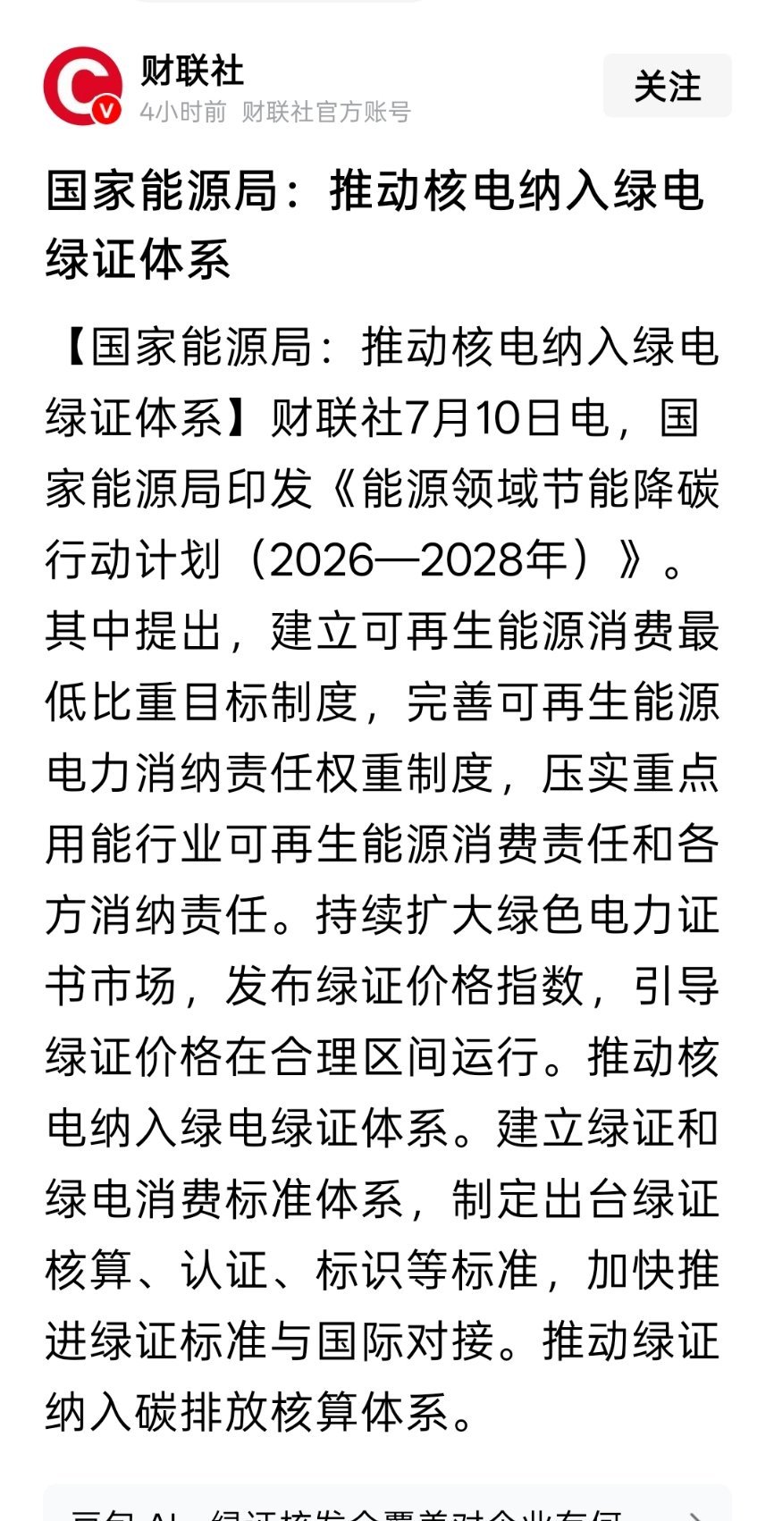 国家能源局：推动核电纳入绿电绿证体系 