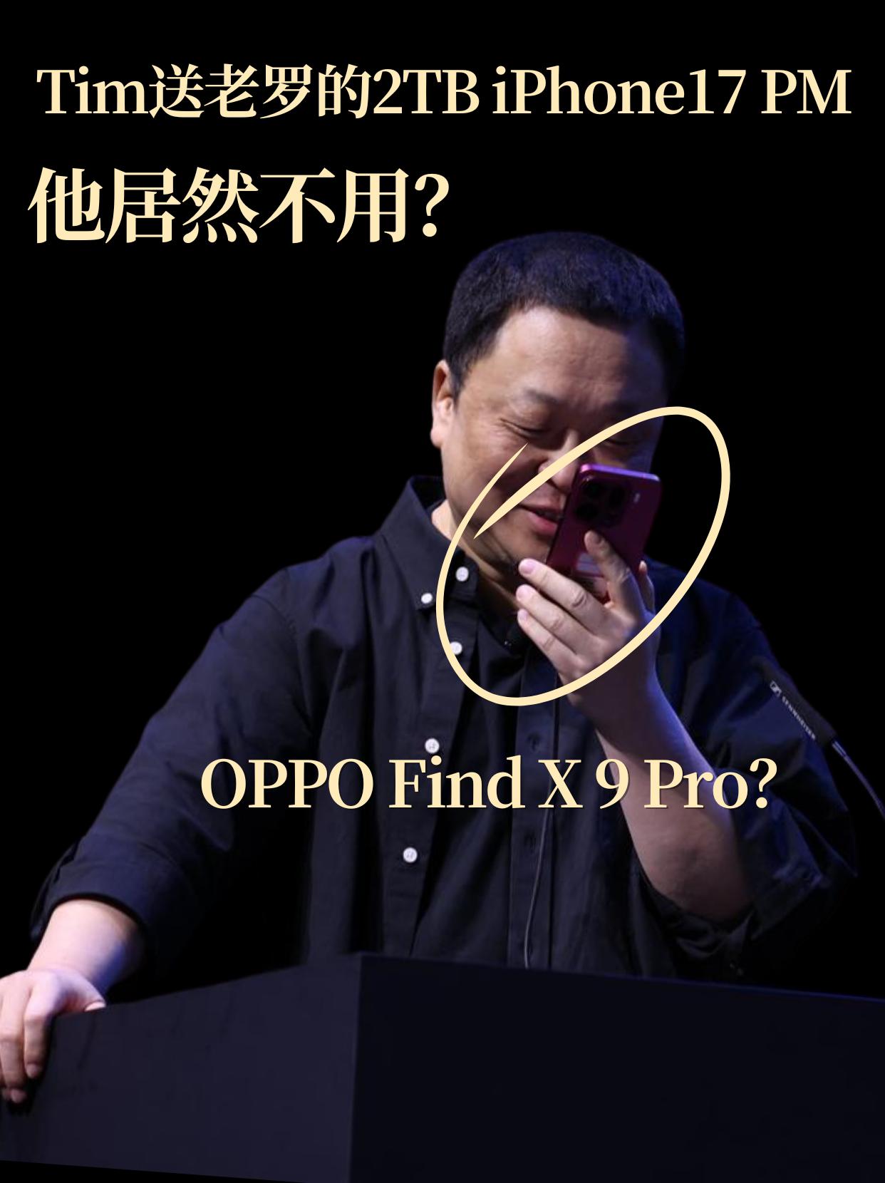 Tim送老罗的2TB iPhone17 PM，他居然不用？

之前看老罗采访影视