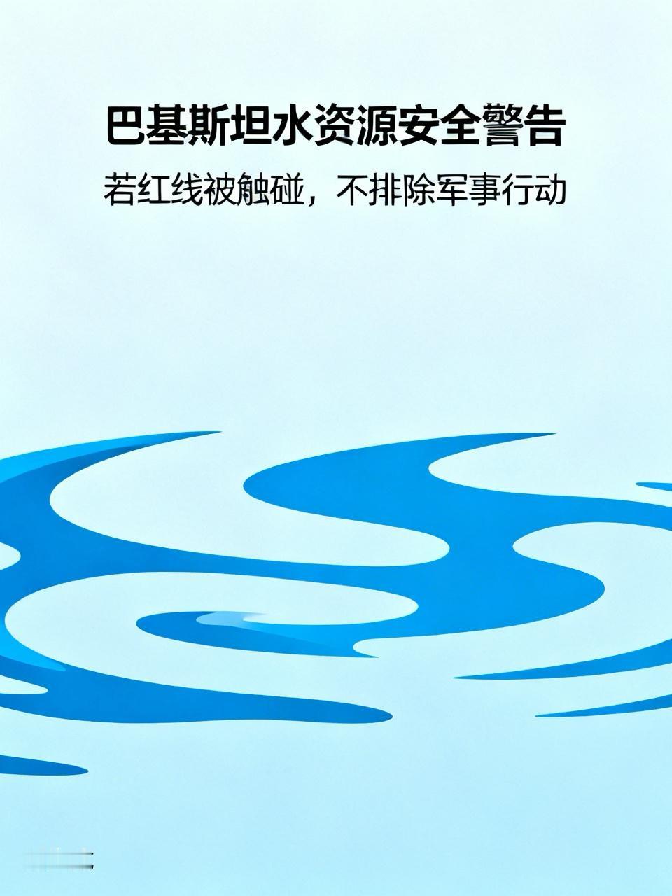 巴基斯坦防长发出最强硬警告：水资源安全若受威胁，将不惜对印开战来源：环球网
【环