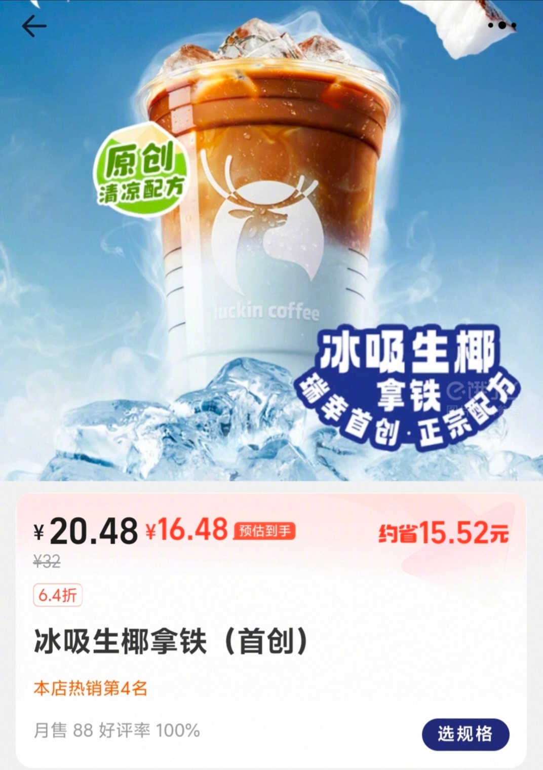 刚花1·5元点了杯瑞幸的冰吸生椰拿铁，太凉了。感觉有薄荷在里面，喝一口进去整个肚