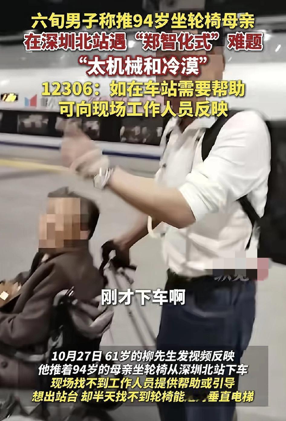 深圳北站一名六旬男子推着84岁的老母亲下车准备出站时，好不容易找到工作人员询问垂