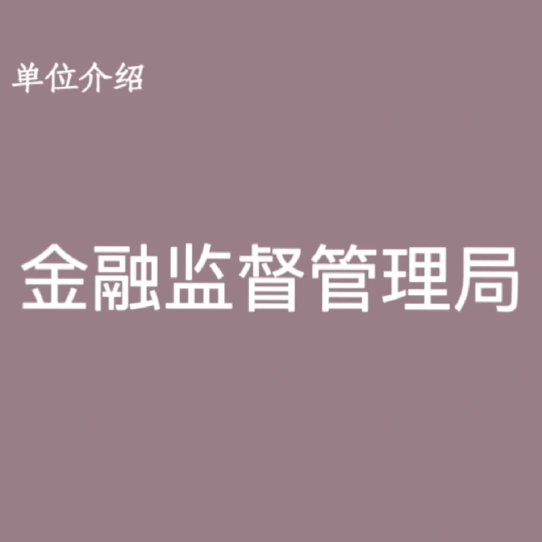 宝子们，这是金监局