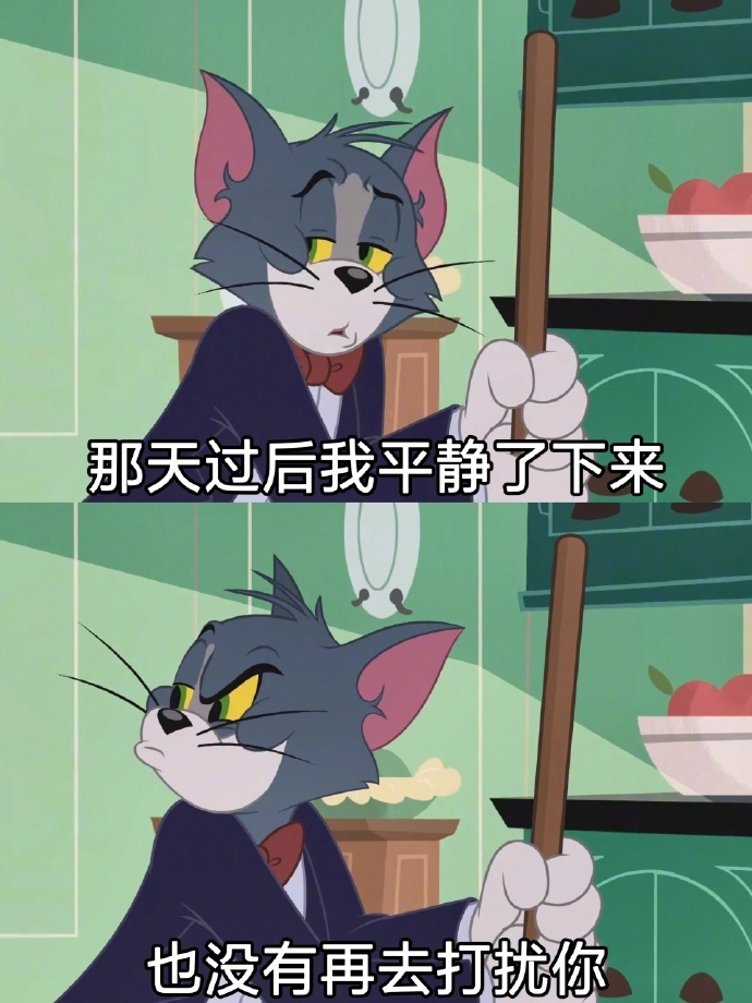 勇敢过了，该遗憾的不是我 ​​​