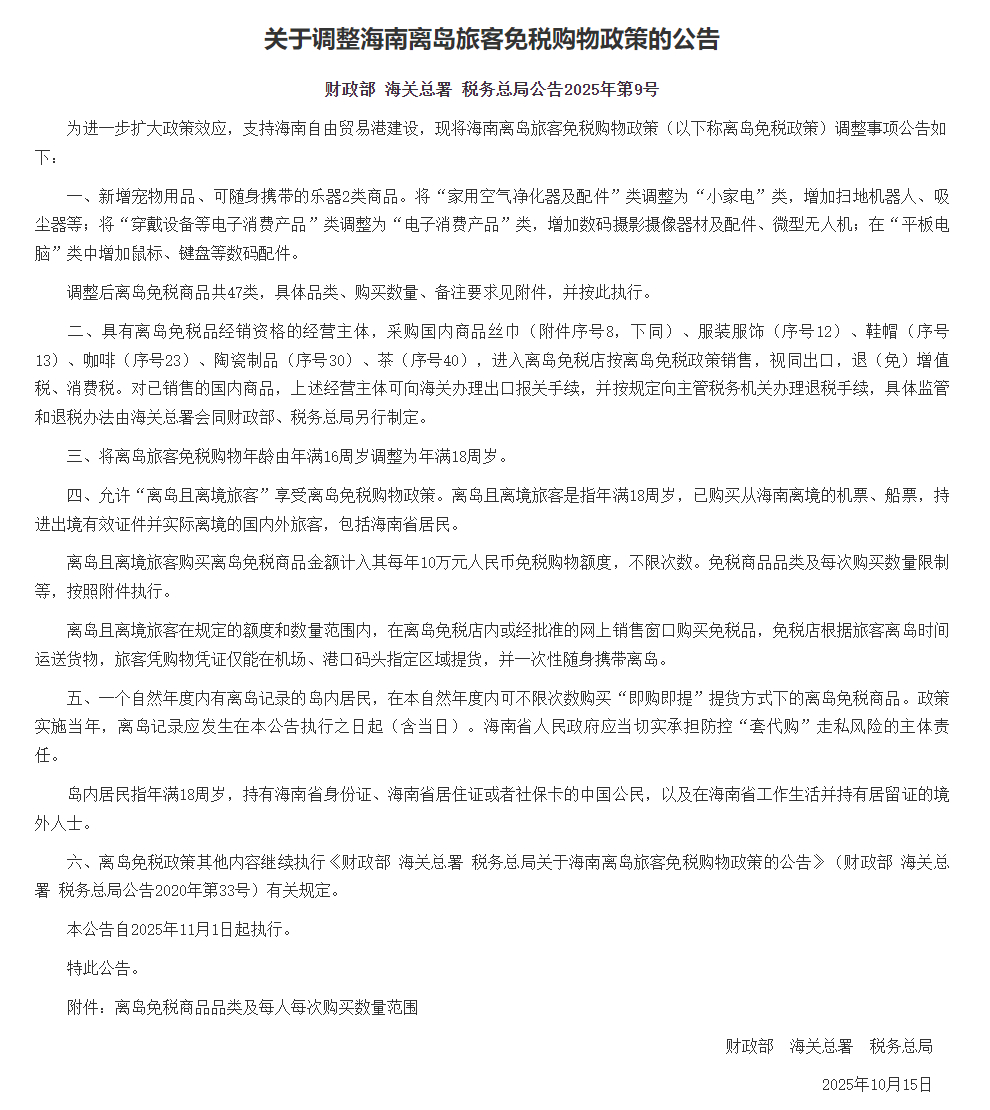 【#三部门调整海南离岛旅客免税购物政策#】 据财政部消息，为进一步扩大政策效应，
