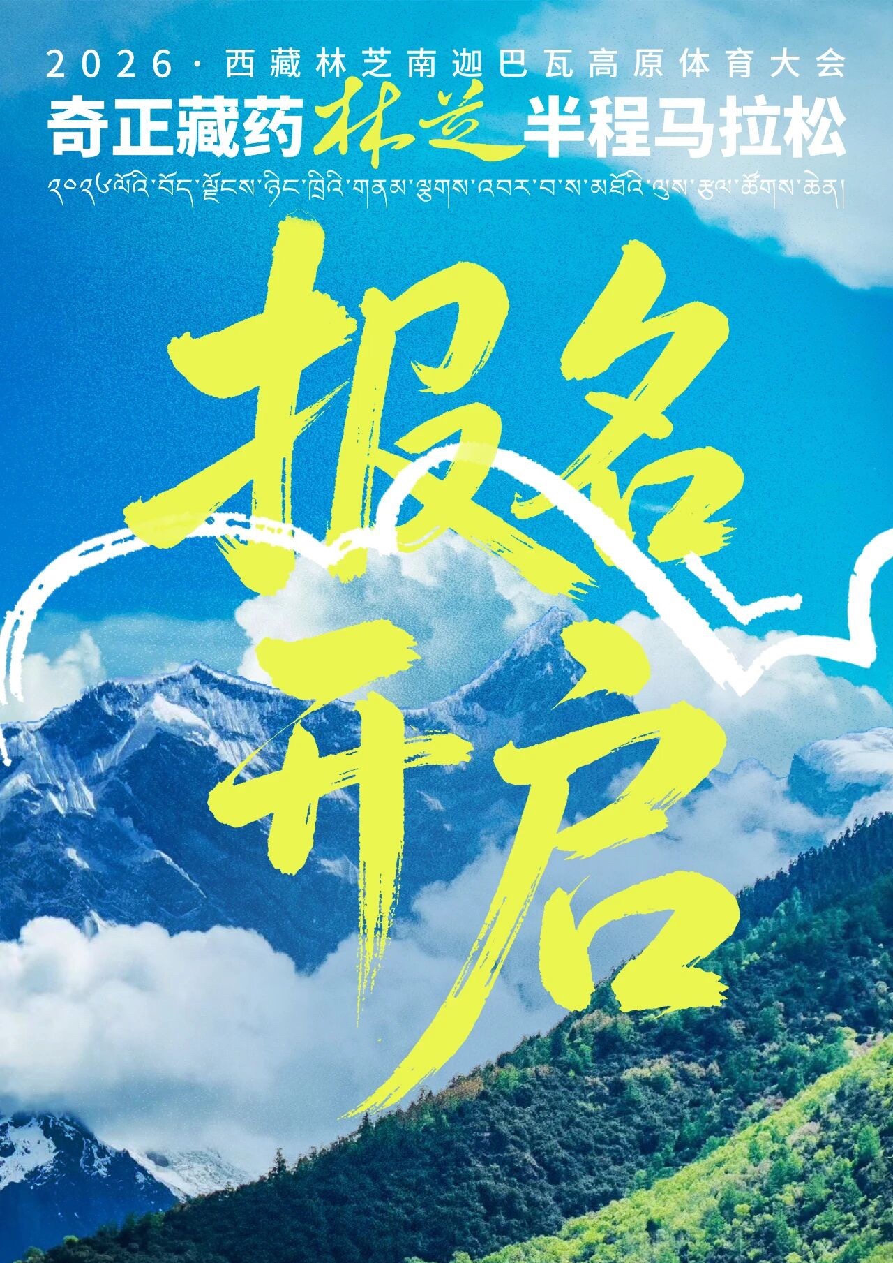 2026林芝半程马拉松报名开启2026林芝半程马拉松报名时间即日起至2026年6