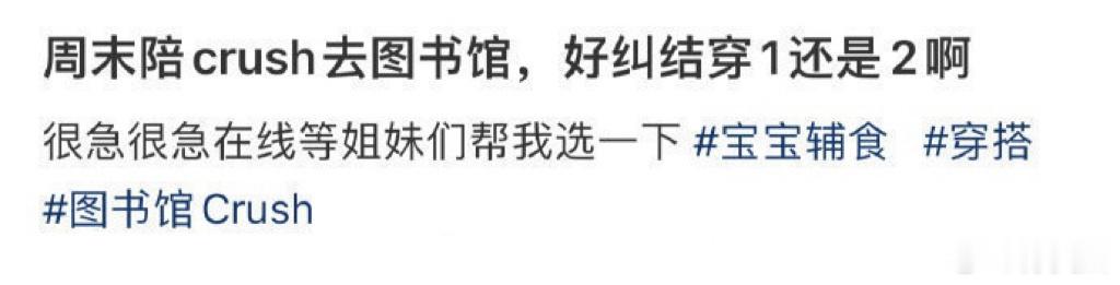 周末陪crush去图书馆，好纠结穿1还是2啊 
