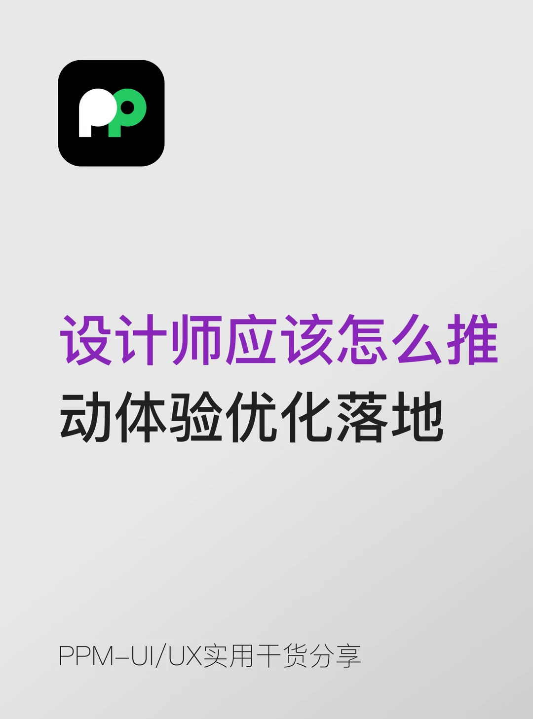 设计师应该怎么推动体验优化真正落地