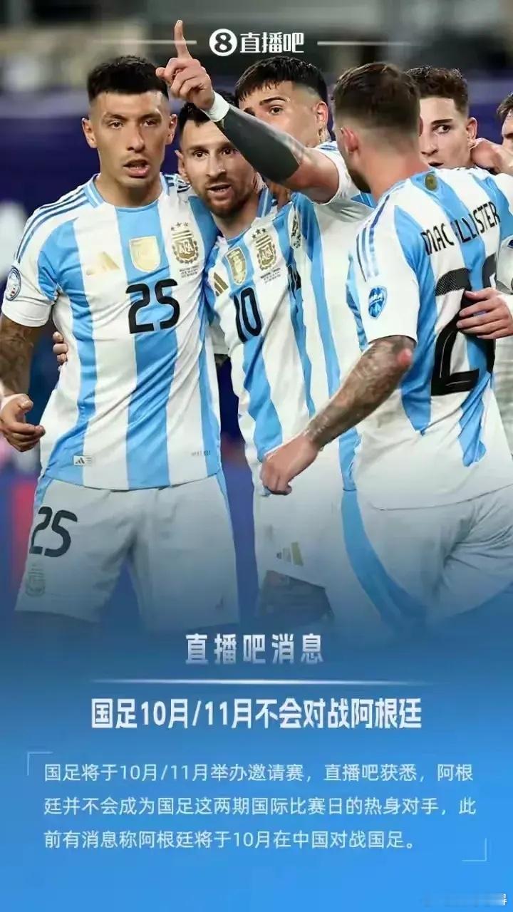 阿根廷中国行取消多家阿媒都确认了，阿根廷取消10月中国行，跑去美国迎战墨西哥了。