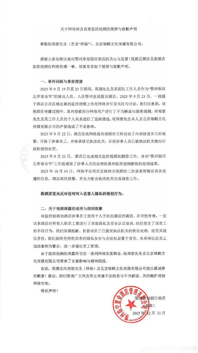 泄露梓渝监控酒店员工被行拘 酒店就监控泄露事件道歉，涉事员工已被行政拘留，酒店已