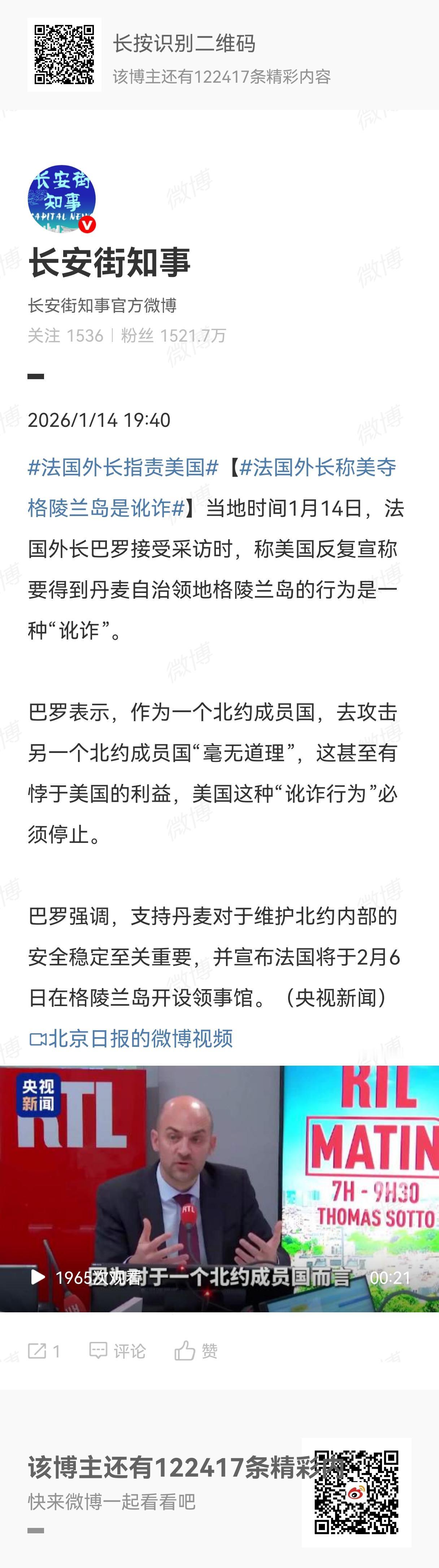 当地时间1月14日，法国外长巴罗接受采访时表示，法国2月6日要在格陵兰岛设领事馆